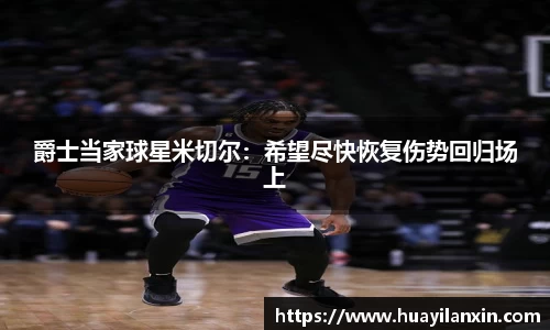 爵士当家球星米切尔：希望尽快恢复伤势回归场上