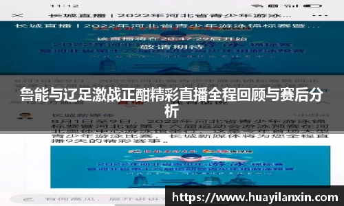 鲁能与辽足激战正酣精彩直播全程回顾与赛后分析