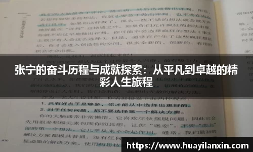 张宁的奋斗历程与成就探索：从平凡到卓越的精彩人生旅程
