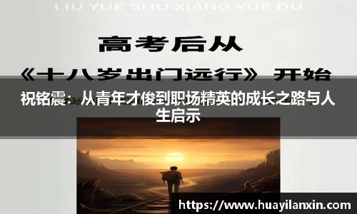 祝铭震：从青年才俊到职场精英的成长之路与人生启示