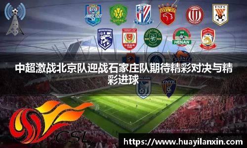 中超激战北京队迎战石家庄队期待精彩对决与精彩进球