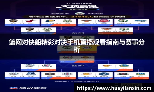 篮网对快船精彩对决手机直播观看指南与赛事分析