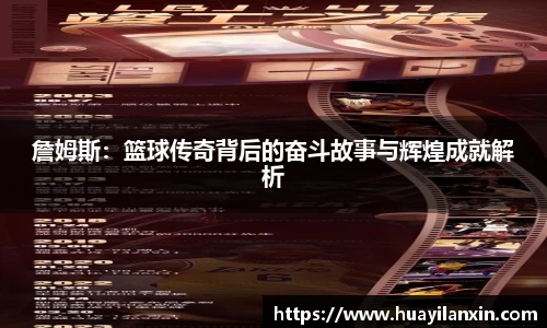 詹姆斯：篮球传奇背后的奋斗故事与辉煌成就解析