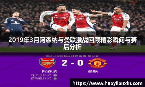 2019年3月阿森纳与曼联激战回顾精彩瞬间与赛后分析