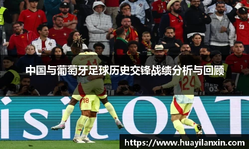 中国与葡萄牙足球历史交锋战绩分析与回顾