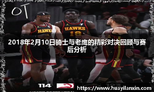 2018年2月10日骑士与老鹰的精彩对决回顾与赛后分析