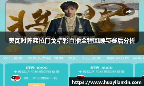 奥瓦对阵弗拉门戈精彩直播全程回顾与赛后分析
