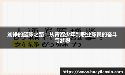 刘铮的篮球之路：从青涩少年到职业球员的奋斗与梦想