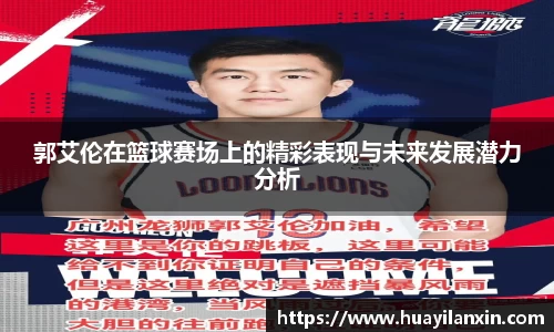 郭艾伦在篮球赛场上的精彩表现与未来发展潜力分析