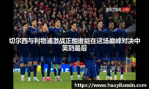 切尔西与利物浦激战正酣谁能在这场巅峰对决中笑到最后