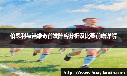 伯恩利与诺维奇首发阵容分析及比赛前瞻详解
