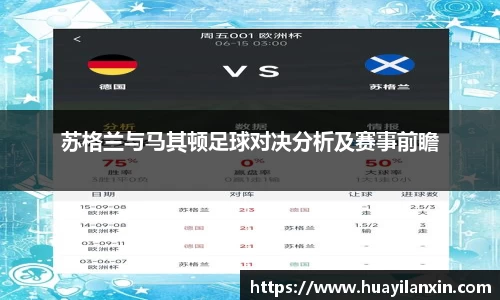 苏格兰与马其顿足球对决分析及赛事前瞻