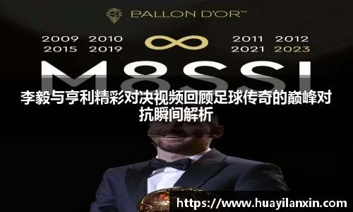 李毅与亨利精彩对决视频回顾足球传奇的巅峰对抗瞬间解析