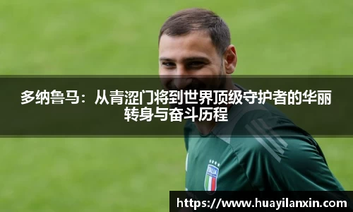 多纳鲁马：从青涩门将到世界顶级守护者的华丽转身与奋斗历程
