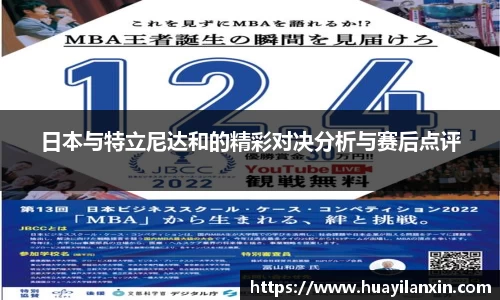 日本与特立尼达和的精彩对决分析与赛后点评