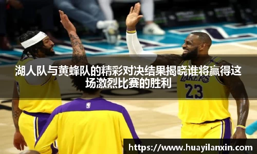 湖人队与黄蜂队的精彩对决结果揭晓谁将赢得这场激烈比赛的胜利