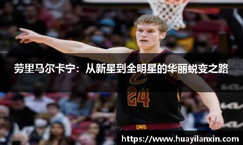 劳里马尔卡宁：从新星到全明星的华丽蜕变之路
