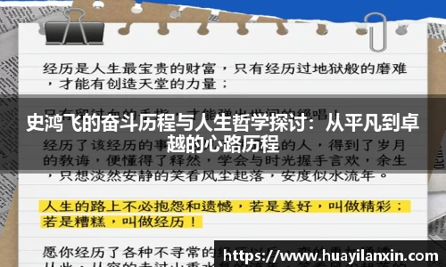 史鸿飞的奋斗历程与人生哲学探讨：从平凡到卓越的心路历程