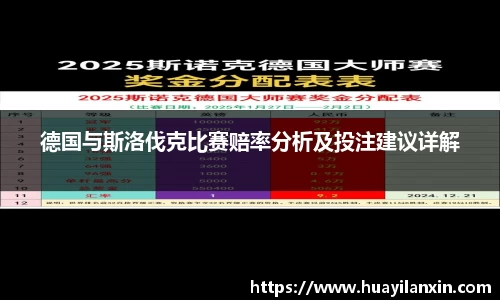 德国与斯洛伐克比赛赔率分析及投注建议详解