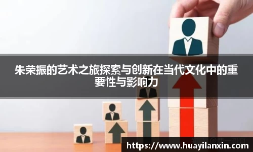 朱荣振的艺术之旅探索与创新在当代文化中的重要性与影响力