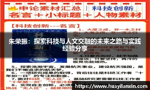 朱荣振：探索科技与人文交融的未来之路与实践经验分享