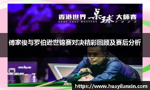 傅家俊与罗伯逊世锦赛对决精彩回顾及赛后分析