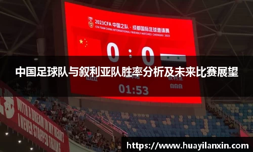中国足球队与叙利亚队胜率分析及未来比赛展望