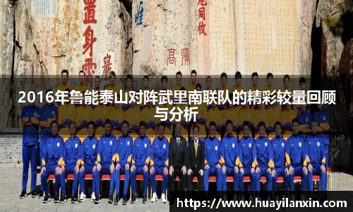 2016年鲁能泰山对阵武里南联队的精彩较量回顾与分析