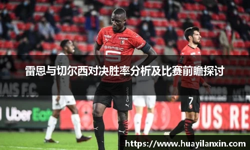 雷恩与切尔西对决胜率分析及比赛前瞻探讨
