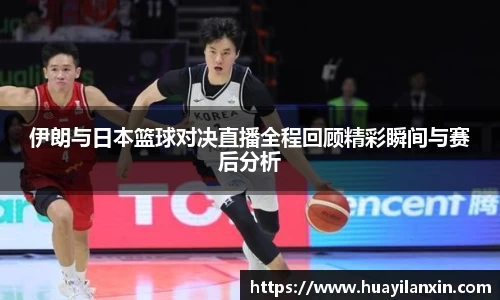 伊朗与日本篮球对决直播全程回顾精彩瞬间与赛后分析