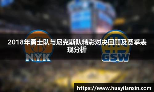 2018年勇士队与尼克斯队精彩对决回顾及赛季表现分析
