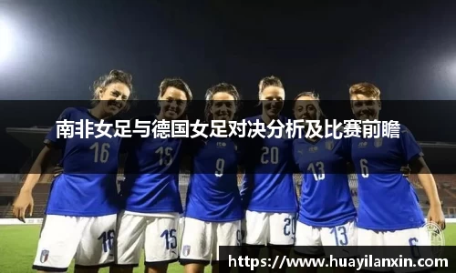 南非女足与德国女足对决分析及比赛前瞻