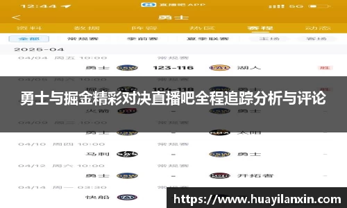 勇士与掘金精彩对决直播吧全程追踪分析与评论