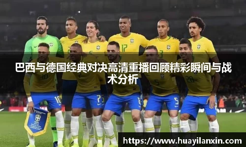 巴西与德国经典对决高清重播回顾精彩瞬间与战术分析