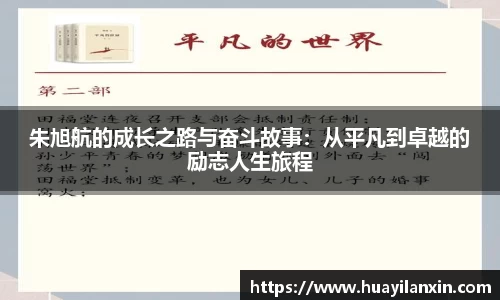 朱旭航的成长之路与奋斗故事：从平凡到卓越的励志人生旅程