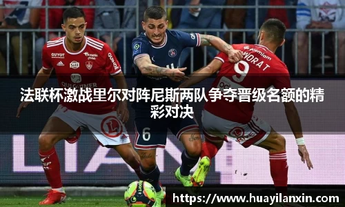 法联杯激战里尔对阵尼斯两队争夺晋级名额的精彩对决