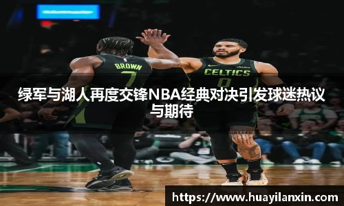 绿军与湖人再度交锋NBA经典对决引发球迷热议与期待