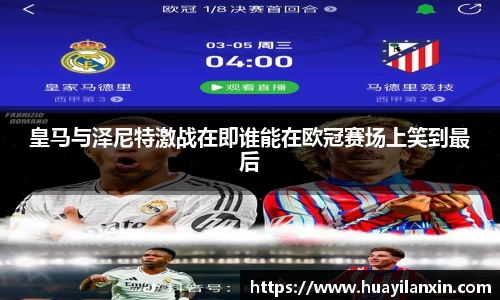 皇马与泽尼特激战在即谁能在欧冠赛场上笑到最后
