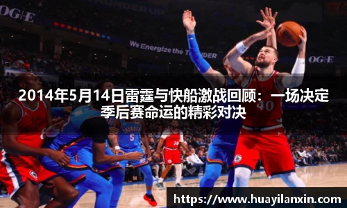 2014年5月14日雷霆与快船激战回顾：一场决定季后赛命运的精彩对决