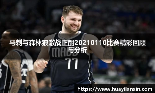 马刺与森林狼激战正酣20210110比赛精彩回顾与分析