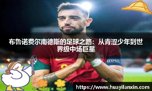 布鲁诺费尔南德斯的足球之路：从青涩少年到世界级中场巨星