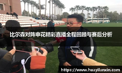 比尔森对阵申花精彩直播全程回顾与赛后分析