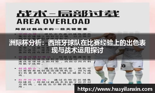 洲际杯分析：西班牙球队在比赛经验上的出色表现与战术运用探讨