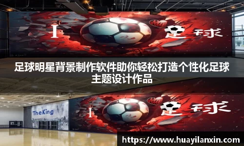 足球明星背景制作软件助你轻松打造个性化足球主题设计作品