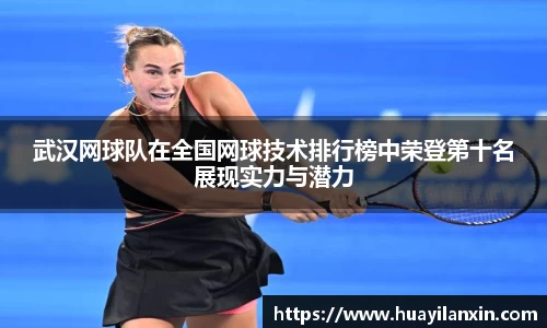 武汉网球队在全国网球技术排行榜中荣登第十名展现实力与潜力