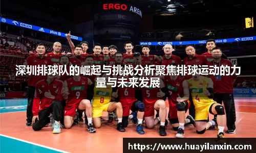 深圳排球队的崛起与挑战分析聚焦排球运动的力量与未来发展
