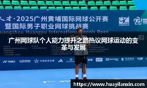 广州网球队个人能力提升之路热议网球运动的变革与发展
