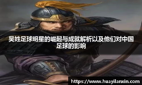 吴姓足球明星的崛起与成就解析以及他们对中国足球的影响