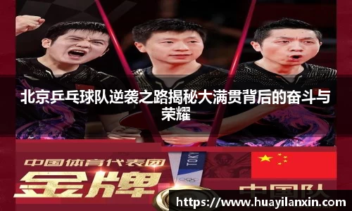 北京乒乓球队逆袭之路揭秘大满贯背后的奋斗与荣耀
