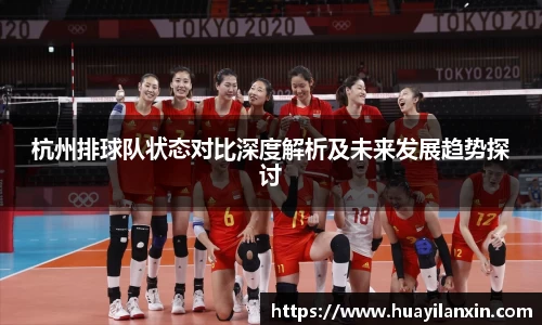 杭州排球队状态对比深度解析及未来发展趋势探讨